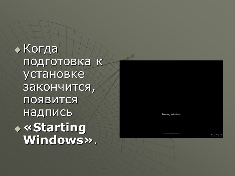 Когда подготовка к установке закончится, появится надпись  «Starting Windows».